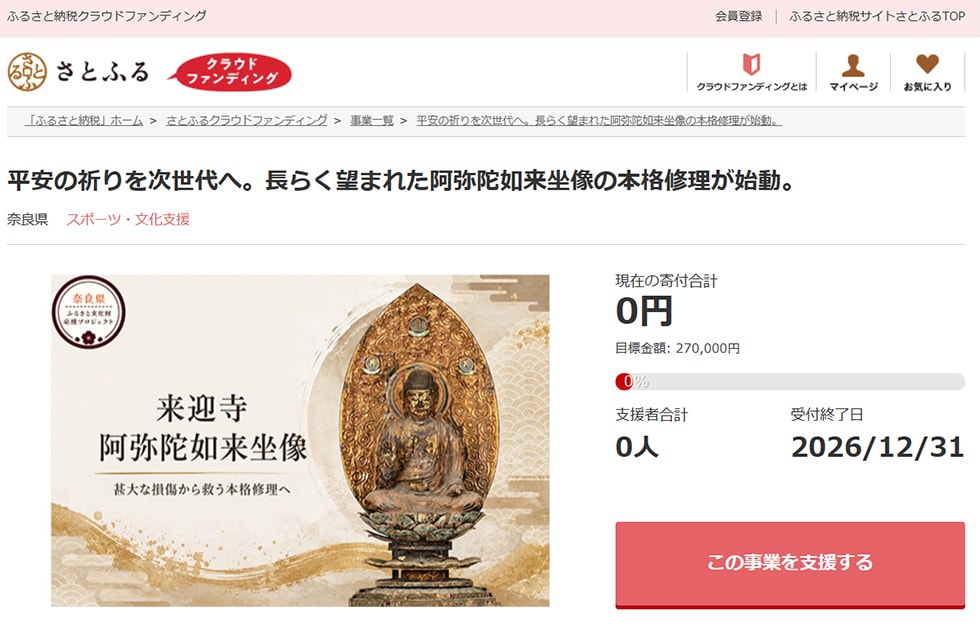 平安の祈りを次世代へ。長らく望まれた阿弥陀如来坐像の本格修理が始動。 イメージ