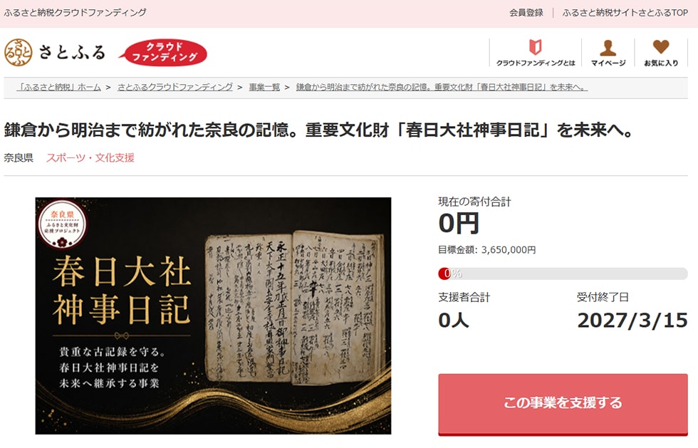 鎌倉から明治まで紡がれた奈良の記憶。重要文化財「春日大社神事日記」を未来へ。 イメージ