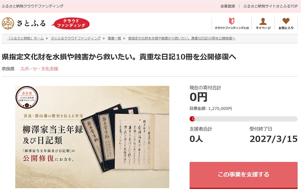 県指定文化財を水損や蝕害から救いたい。貴重な日記10冊を公開修復へ イメージ