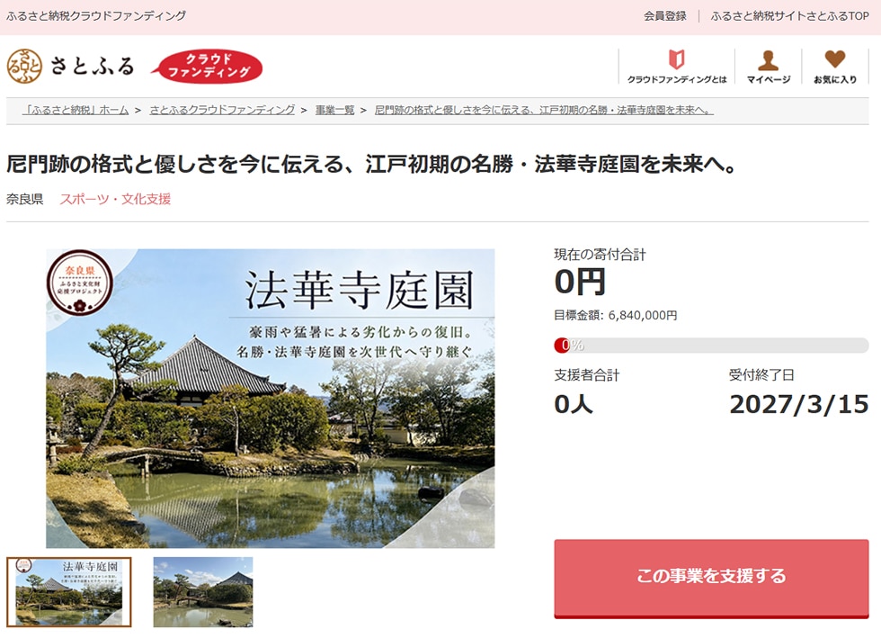 尼門跡の格式と優しさを今に伝える、江戸初期の名勝・法華寺庭園を未来へ。 イメージ