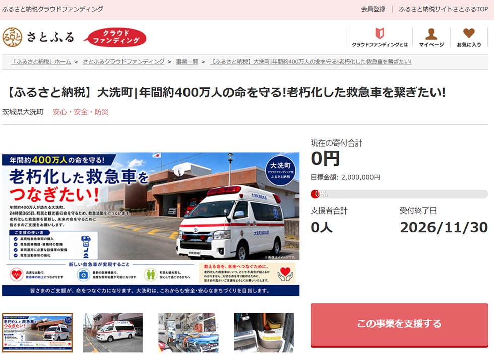 【ふるさと納税】大洗町|年間約400万人の命を守る!老朽化した救急車を繋ぎたい! イメージ