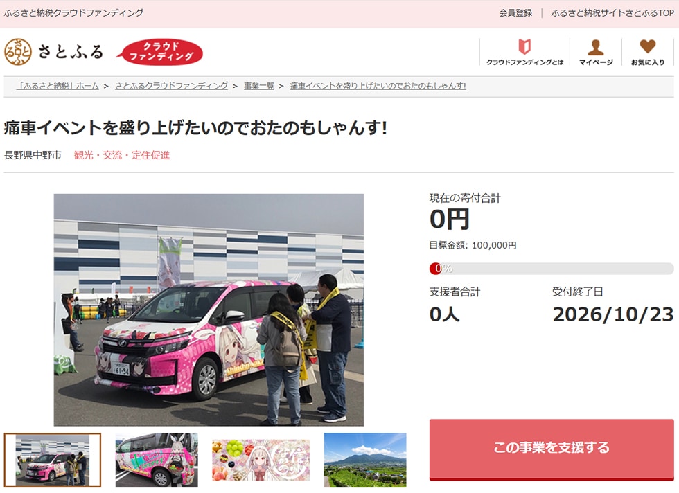痛車イベントを盛り上げたいのでおたのもしゃんす! イメージ