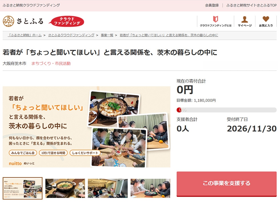 若者が「ちょっと聞いてほしい」と言える関係を、茨木の暮らしの中に イメージ