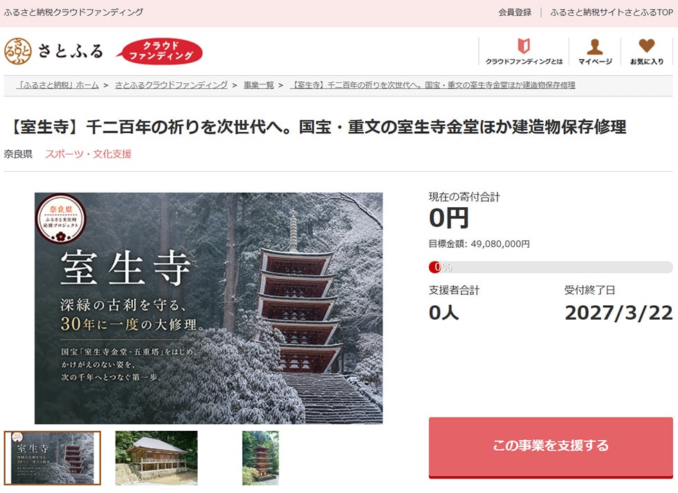 【室生寺】千二百年の祈りを次世代へ。国宝・重文の室生寺金堂ほか建造物保存修理 イメージ