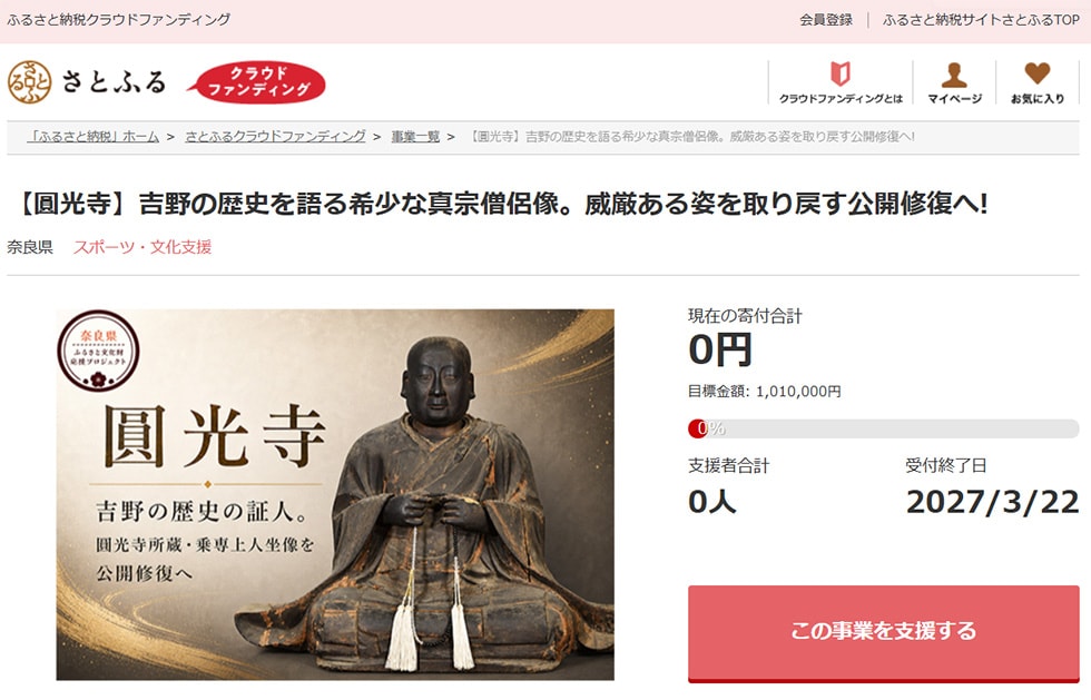 【圓光寺】吉野の歴史を語る希少な真宗僧侶像。威厳ある姿を取り戻す公開修復へ! イメージ