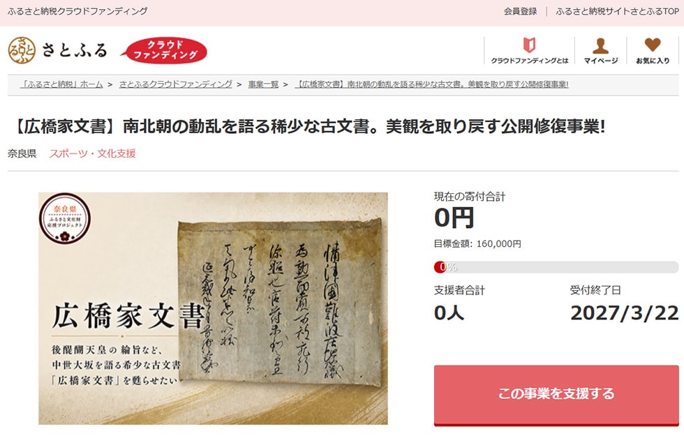 【広橋家文書】南北朝の動乱を語る稀少な古文書。美観を取り戻す公開修復事業! イメージ
