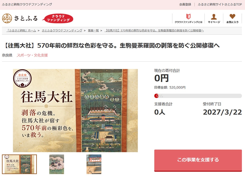 【往馬大社】570年前の鮮烈な色彩を守る。生駒曼荼羅図の剥落を防ぐ公開修復へ イメージ