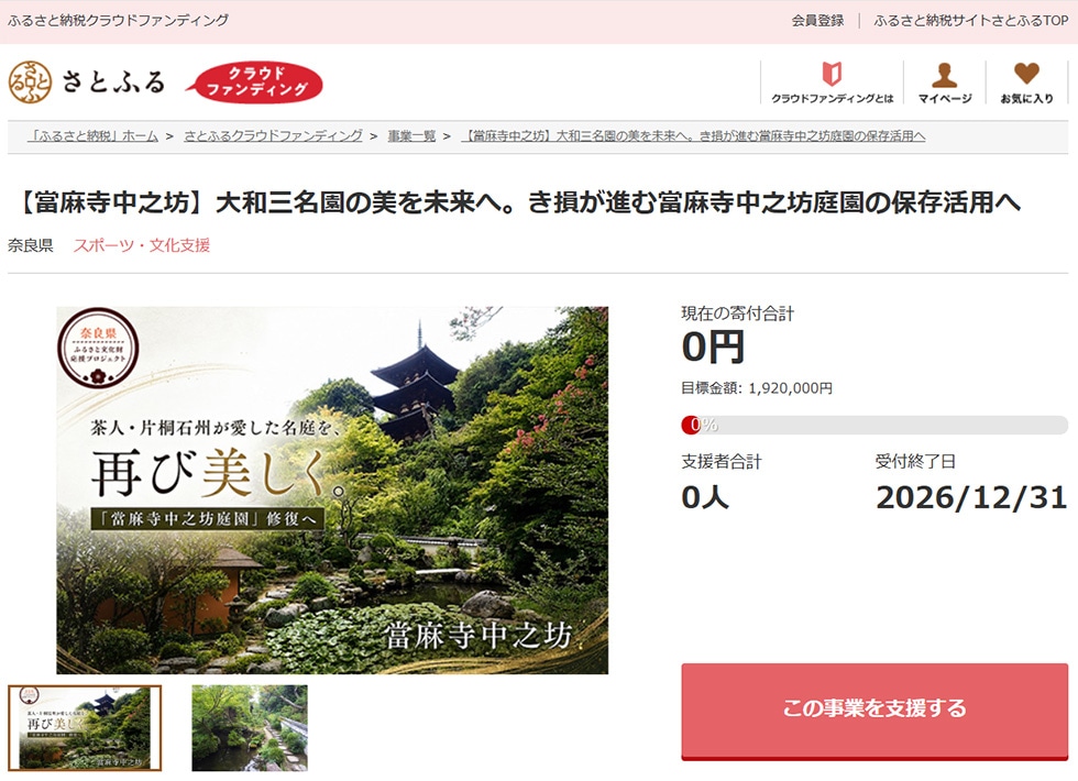 【當麻寺中之坊】大和三名園の美を未来へ。き損が進む當麻寺中之坊庭園の保存活用へ イメージ