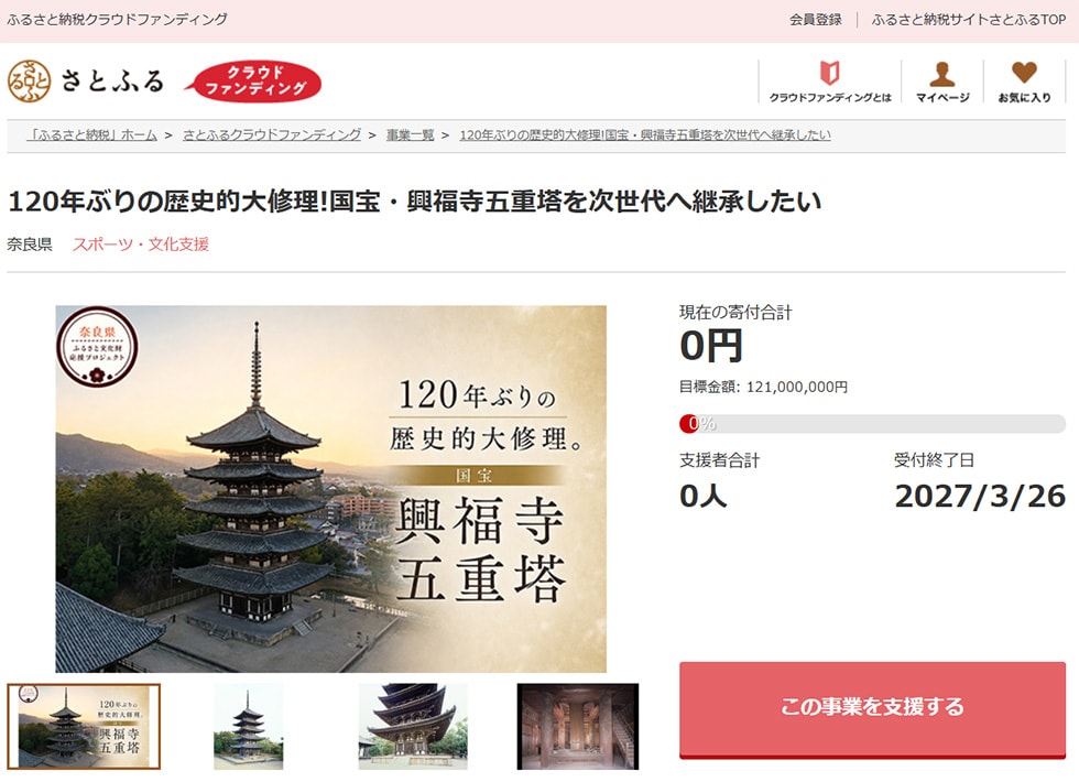 120年ぶりの歴史的大修理!国宝・興福寺五重塔を次世代へ継承したい イメージ