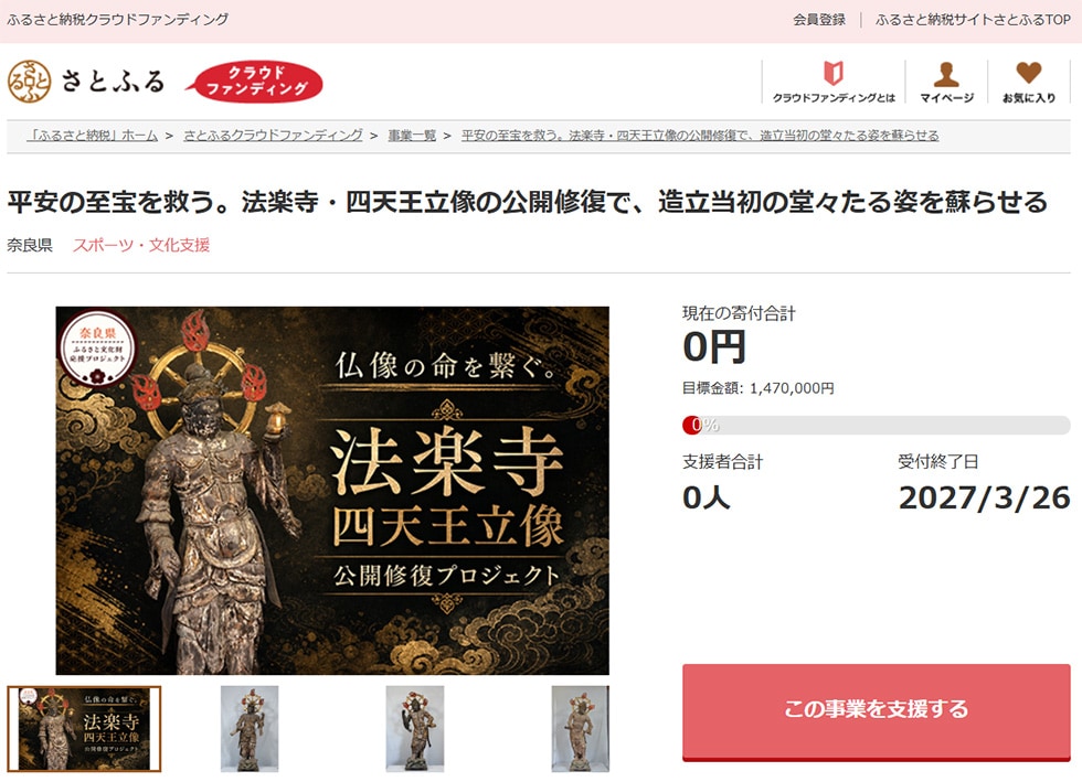 平安の至宝を救う。法楽寺・四天王立像の公開修復で、造立当初の堂々たる姿を蘇らせる イメージ