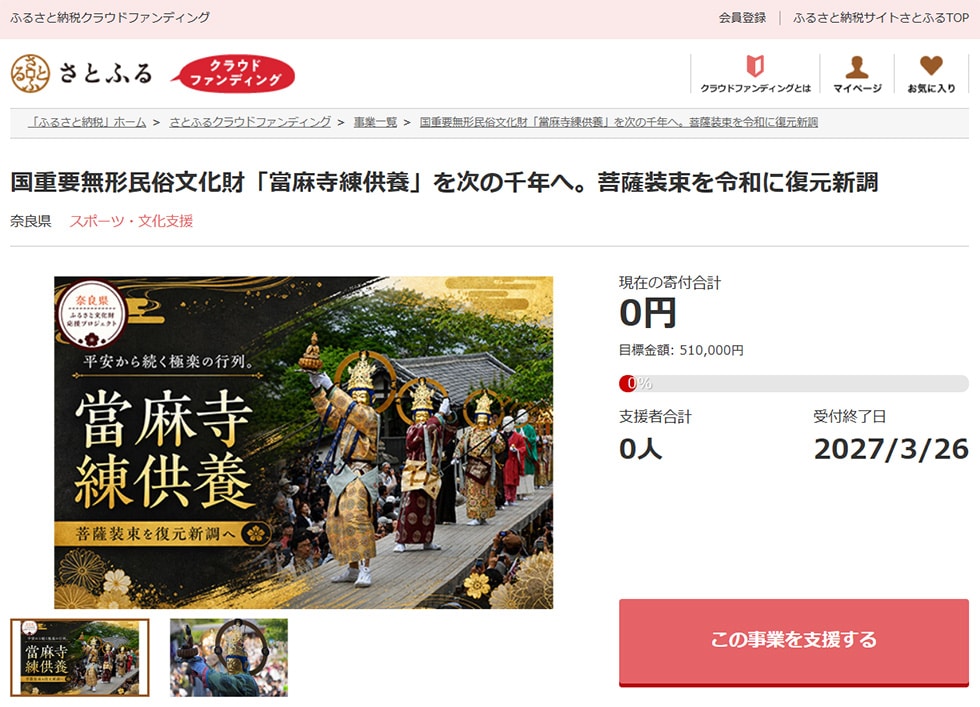国重要無形民俗文化財「當麻寺練供養」を次の千年へ。菩薩装束を令和に復元新調 イメージ