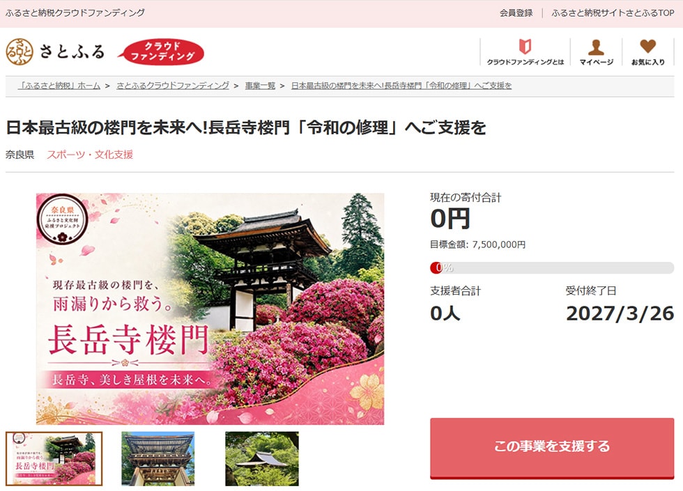 日本最古級の楼門を未来へ!長岳寺楼門「令和の大修理」へご支援を イメージ