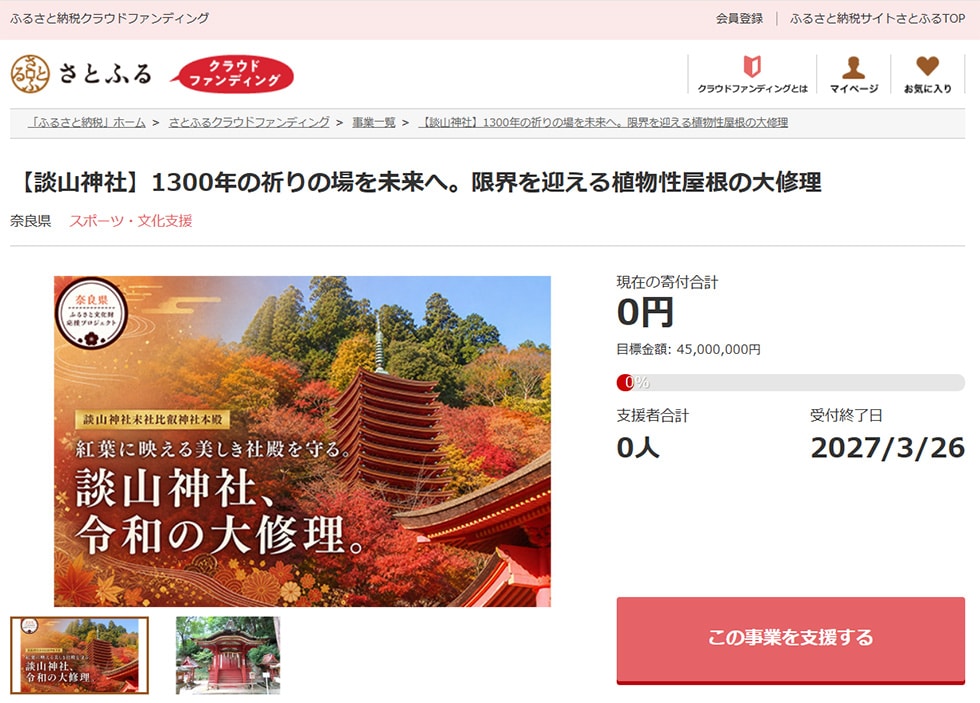 【談山神社】1300年の祈りの場を未来へ。限界を迎える植物性屋根の大修理 イメージ