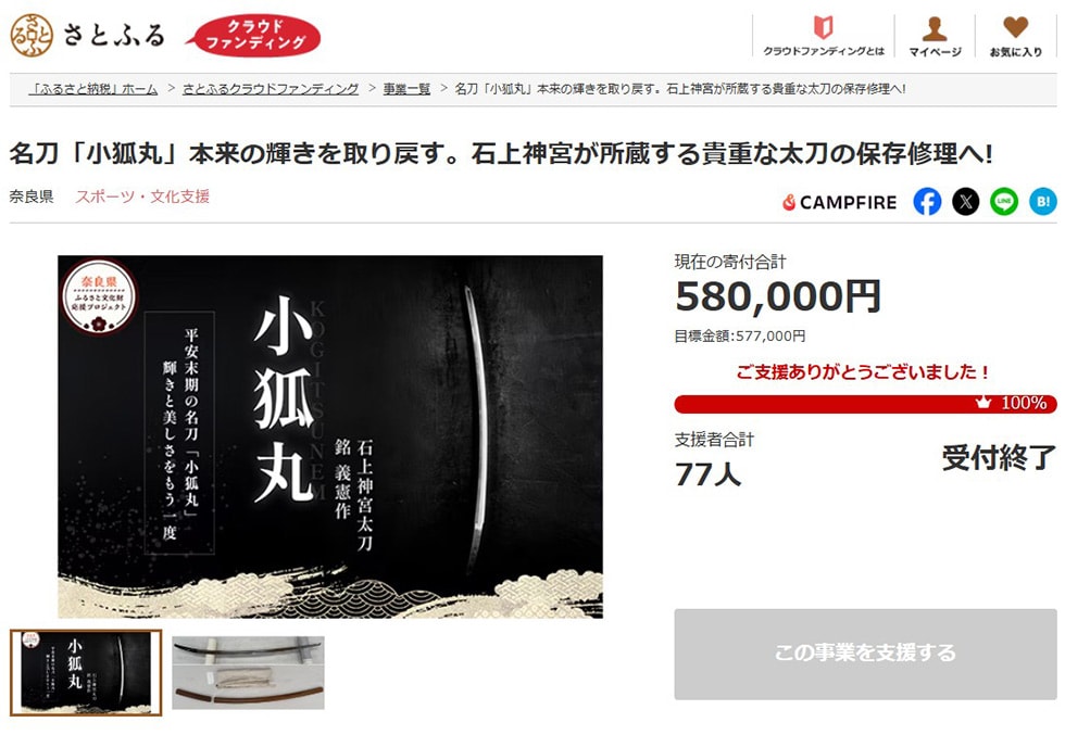 名刀「小狐丸」本来の輝きを取り戻す。石上神宮が所蔵する貴重な太刀の保存修理へ! イメージ