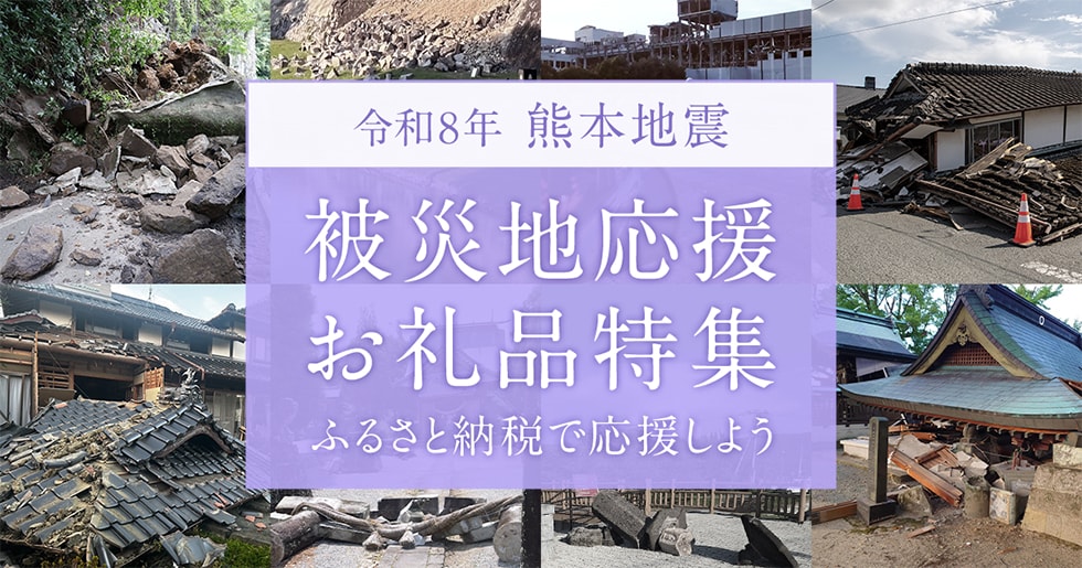 令和8年熊本地震 被災地応援お礼品特集
