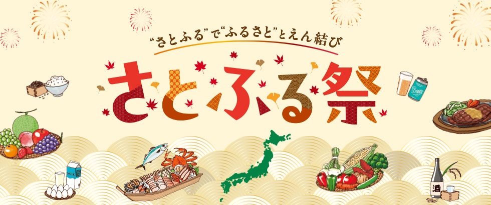 さとふる祭り2026