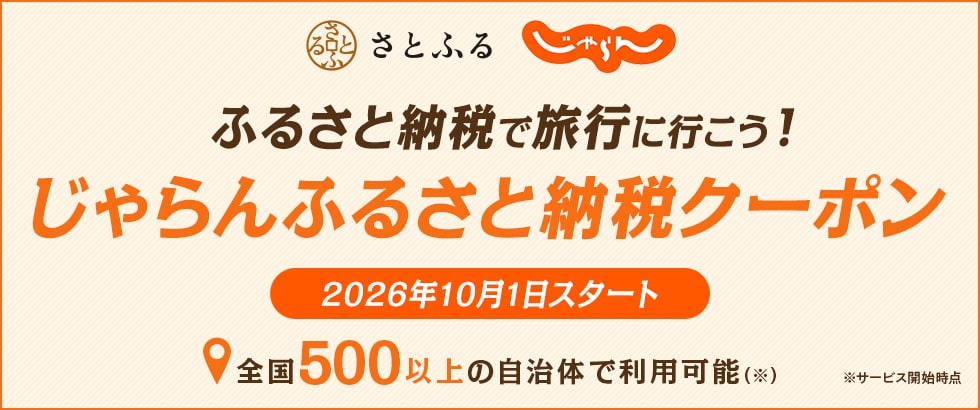 じゃらんふるさと納税クーポン イメージ