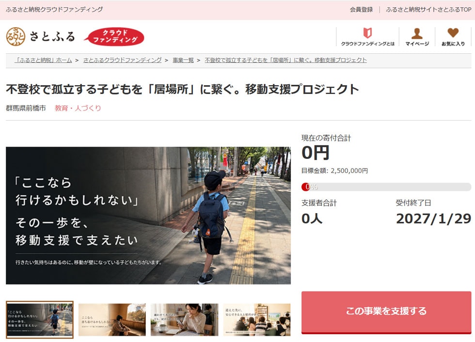 不登校で孤立する子どもを「居場所」に繋ぐ。移動支援プロジェクト イメージ