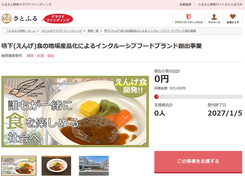 嚥下(えんげ)食の地場産品化によるインクルーシブフードブランド創出事業 イメージ