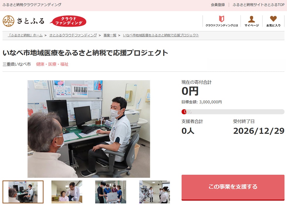 いなべ市地域医療をふるさと納税で応援プロジェクト イメージ