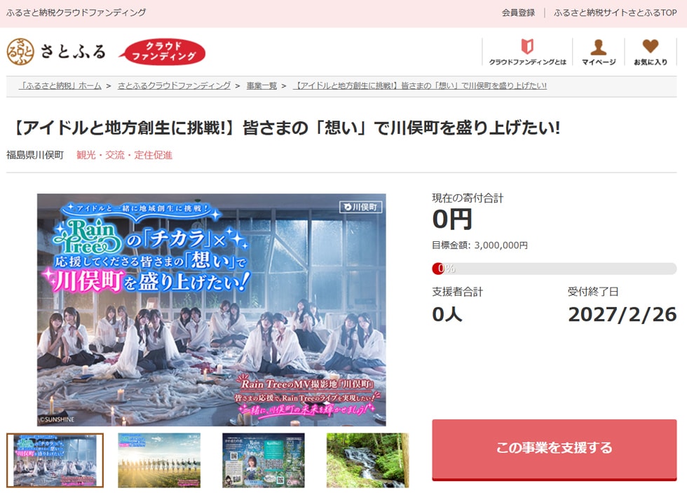 【アイドルと地方創生に挑戦!】皆さまの「想い」で川俣町を盛り上げたい! イメージ