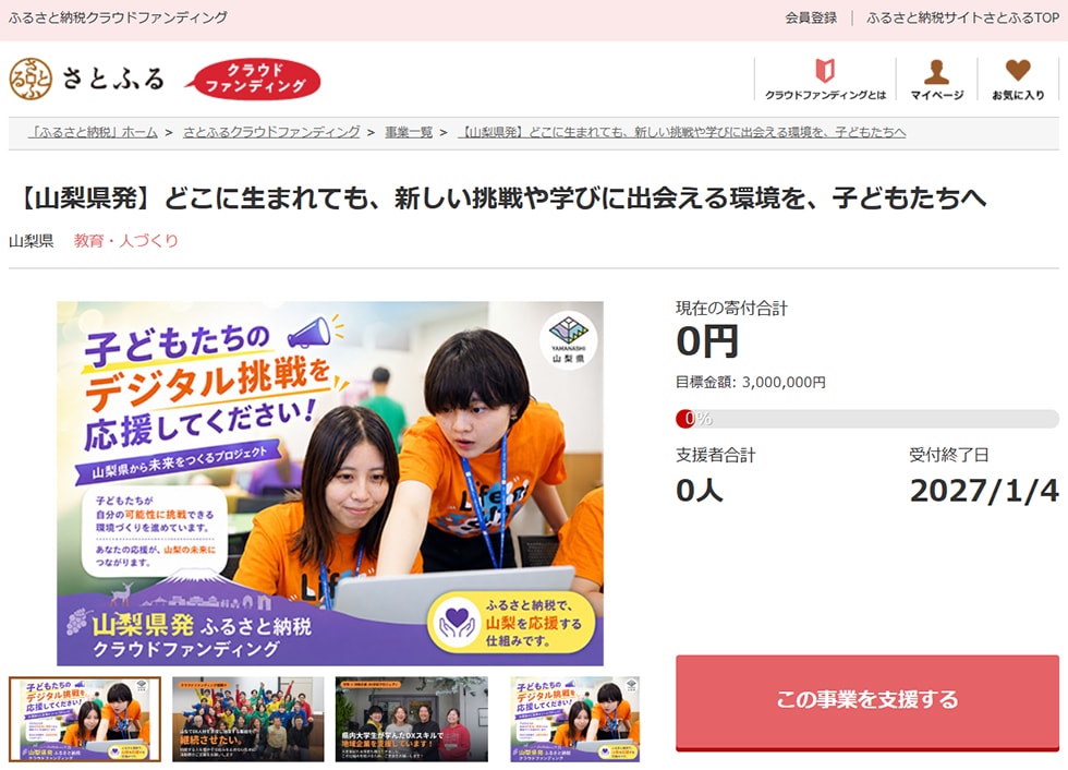 【山梨県発】どこに生まれても、新しい挑戦や学びに出会える環境を、子どもたちへ イメージ