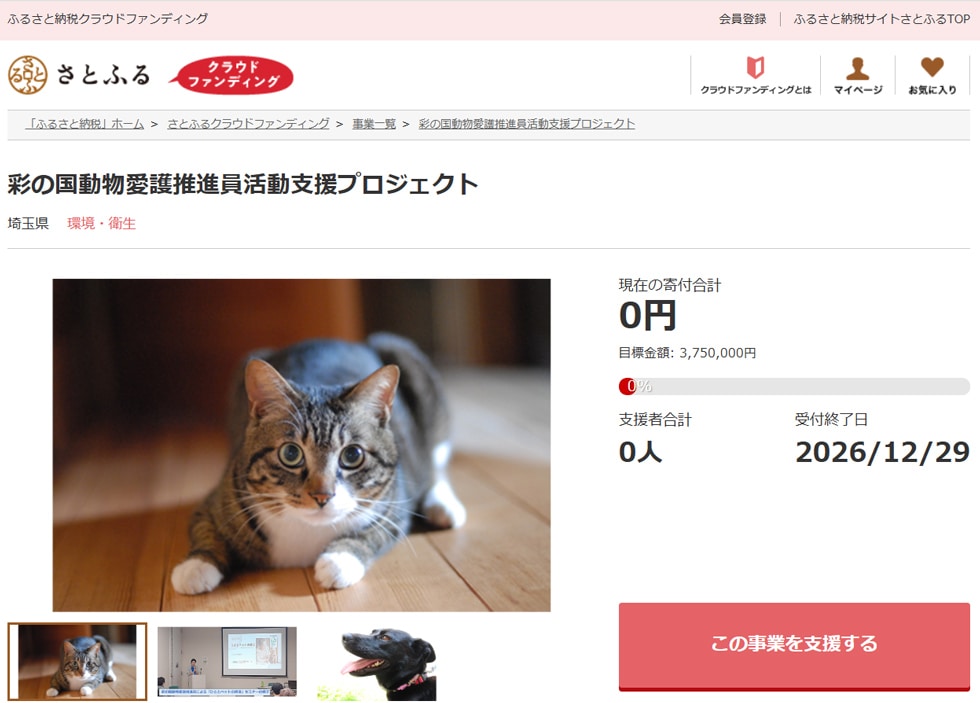 彩の国動物愛護推進員活動支援プロジェクト イメージ