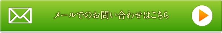 メールでのお問い合わせはこちら 