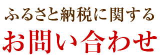 ふるさと納税に関するお問い合わせ 