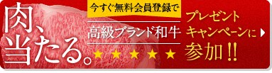 肉当たる。今すぐ無料会員登録で高級ブランド和牛プレゼントキャンペーンに参加