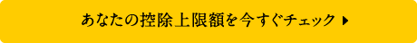 あなたの控除上限額を今すぐチェック