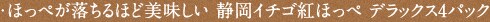 ほっぺが落ちるほど美味しい 静岡イチゴ紅ほっぺ デラックス4パック 