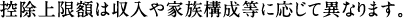 控除上限額は収入や家族構成等に応じて異なります。