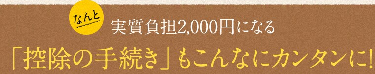  実質負担2,000円になる「控除の手続き」もこんなにカンタンに！