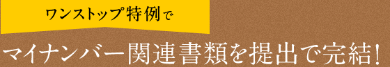 ワンストップ特例で