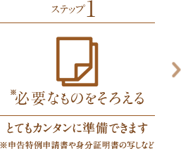 ステップ1：必要なものをそろえる