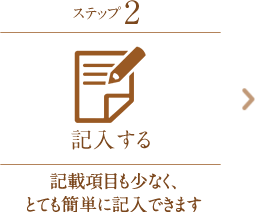 ステップ2：記入する