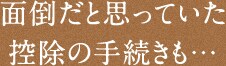 面倒倒だと思っていた 控除の手続きも…