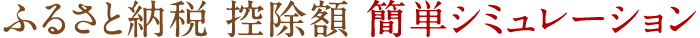 ふるさと納税 控除額 簡単シミュレーション