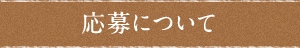 応募について