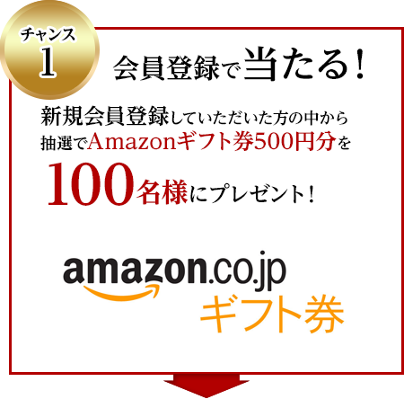 チャンス1 会員登録で当たる！