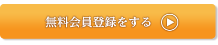 無料会員登録をする