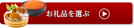お礼品を選ぶ