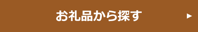 お礼品から探す