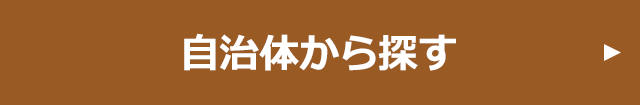 自治体から探す