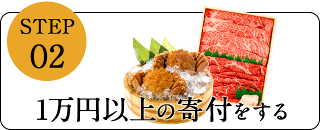 1万円以上の寄付をする