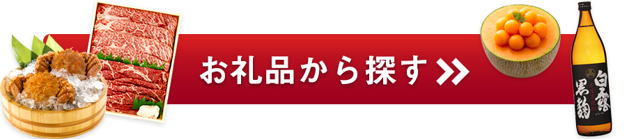 お礼品から探す