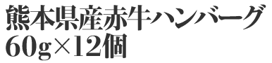 熊本県産赤牛ハンバーグ60g×12個