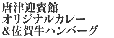唐津迎賓館オリジナルカレー&佐賀牛ハンバーグ