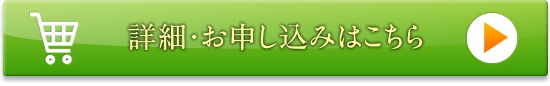 詳細・お申し込みはこちら